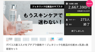 マクアケプロジェクト終了しました