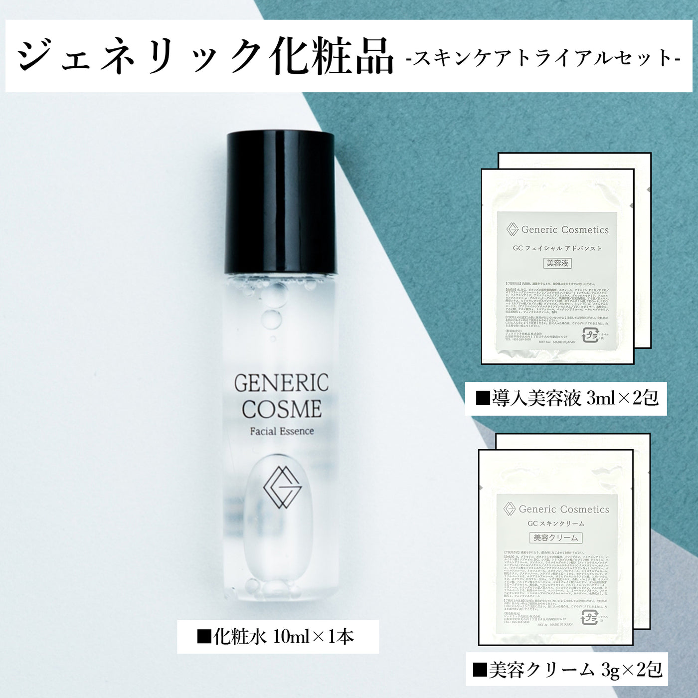 ジェネリック化粧品 トライアルセット